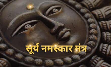 सूर्य नमस्कार मंत्र और उनका अर्थ – 12 Surya Mantras