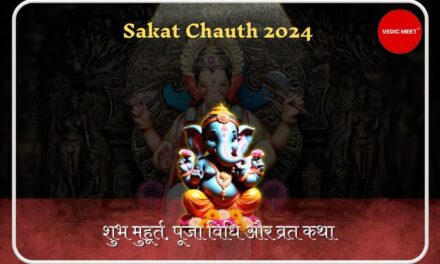 Sakat Chauth 2024 : शुभ मुहूर्त, पूजा विधि और व्रत कथा