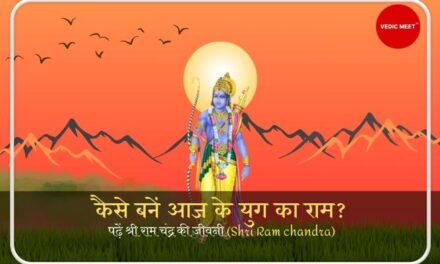 कैसे बनें आज के युग का राम: पढ़ें श्री राम चंद्र की जीवनी (Shri Ram chandra)