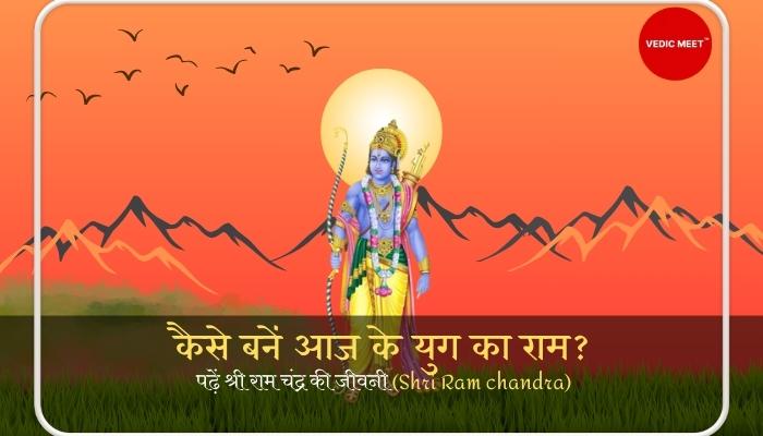 कैसे बनें आज के युग का राम: पढ़ें श्री राम चंद्र की जीवनी (Shri Ram chandra)