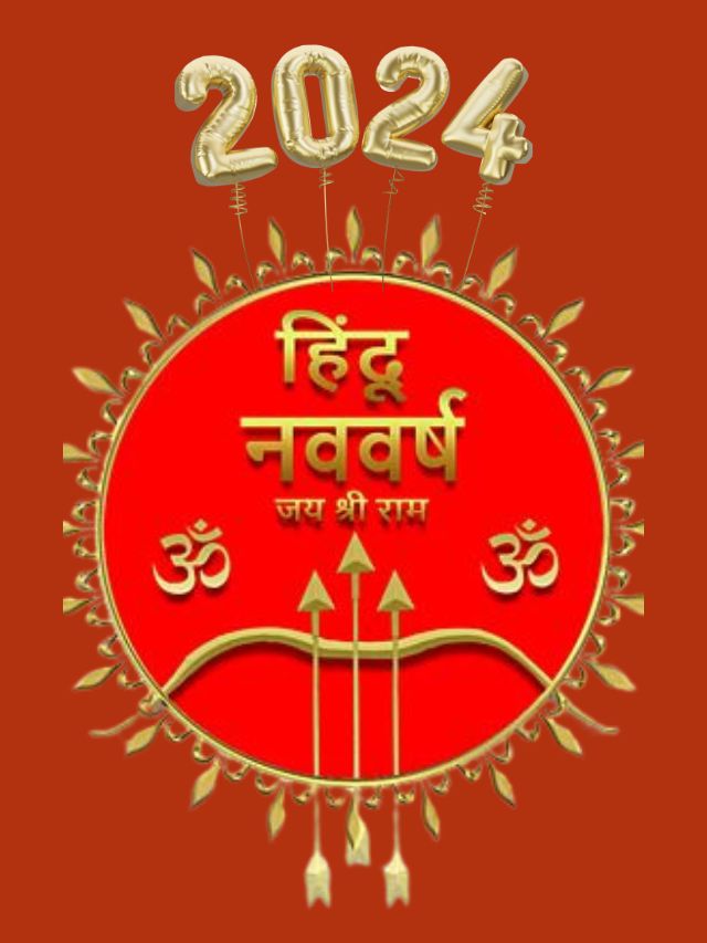 हिंदू नववर्ष 2024 कब है? जानिए तिथि, मुहूर्त और महत्व